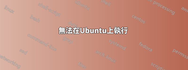 無法在Ubuntu上執行