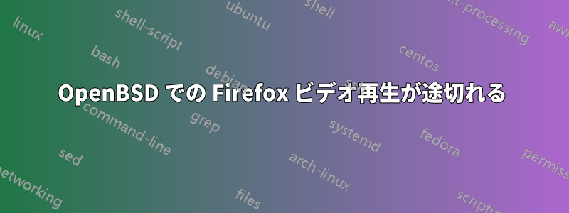 OpenBSD での Firefox ビデオ再生が途切れる