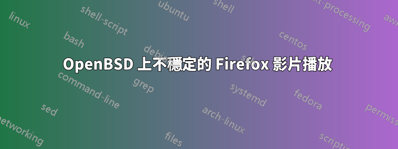 OpenBSD 上不穩定的 Firefox 影片播放