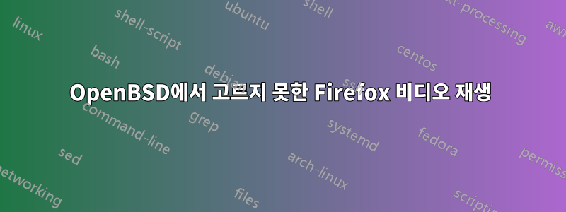 OpenBSD에서 고르지 못한 Firefox 비디오 재생