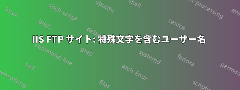 IIS FTP サイト: 特殊文字を含むユーザー名