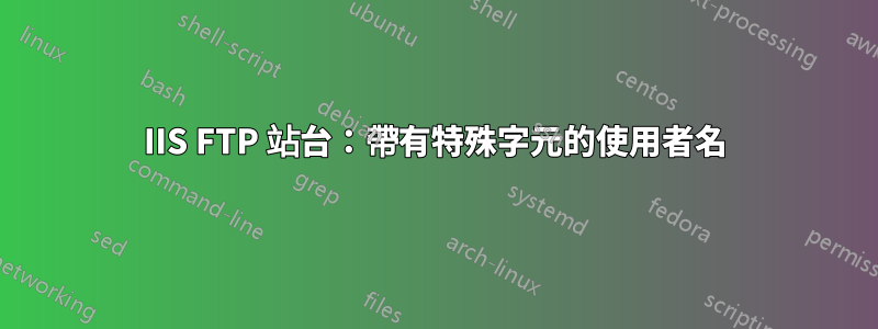 IIS FTP 站台：帶有特殊字元的使用者名