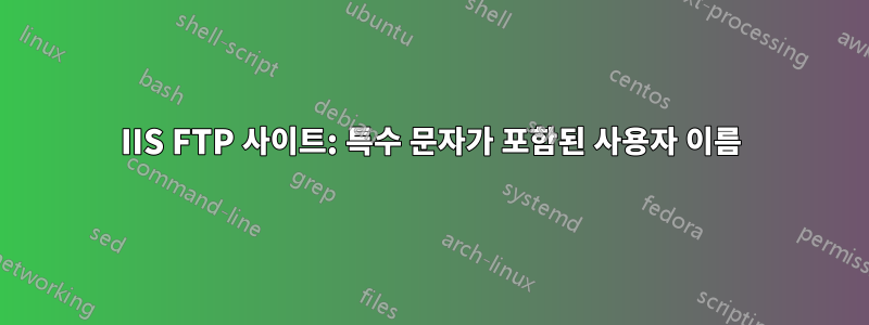 IIS FTP 사이트: 특수 문자가 포함된 사용자 이름