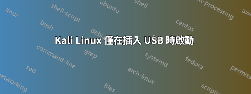 Kali Linux 僅在插入 USB 時啟動