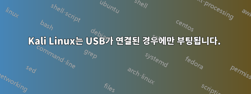 Kali Linux는 USB가 연결된 경우에만 부팅됩니다.