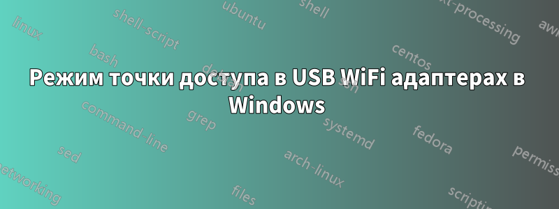 Режим точки доступа в USB WiFi адаптерах в Windows