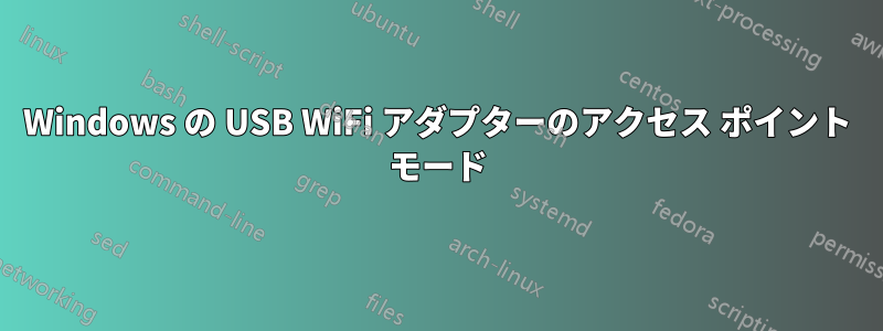 Windows の USB WiFi アダプターのアクセス ポイント モード