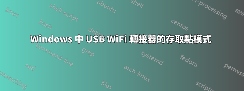 Windows 中 USB WiFi 轉接器的存取點模式