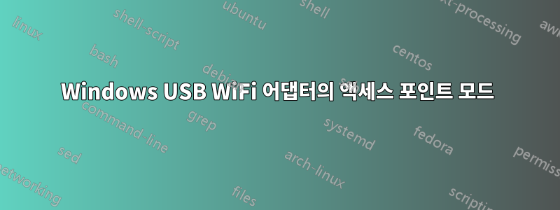 Windows USB WiFi 어댑터의 액세스 포인트 모드