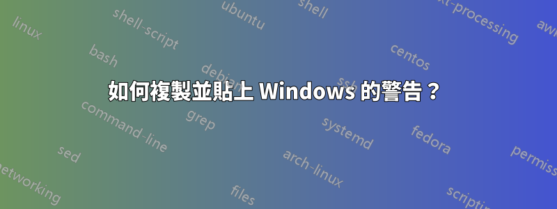 如何複製並貼上 Windows 的警告？