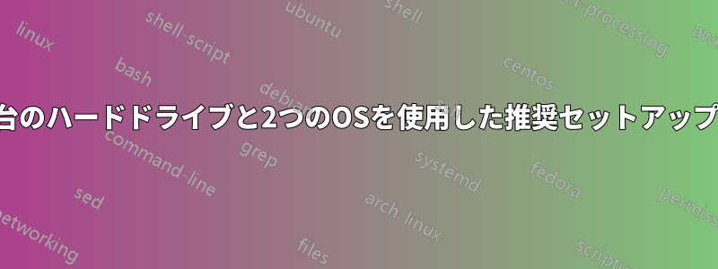 2台のハードドライブと2つのOSを使用した推奨セットアップ