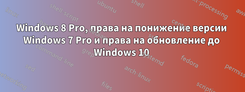 Windows 8 Pro, права на понижение версии Windows 7 Pro и права на обновление до Windows 10