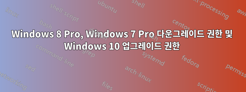 Windows 8 Pro, Windows 7 Pro 다운그레이드 권한 및 Windows 10 업그레이드 권한