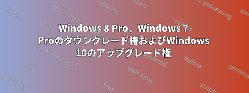 Windows 8 Pro、Windows 7 Proのダウングレード権およびWindows 10のアップグレード権