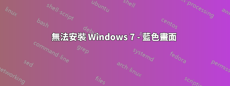 無法安裝 Windows 7 - 藍色畫面