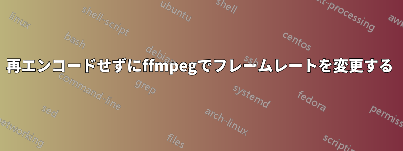 再エンコードせずにffmpegでフレームレートを変更する