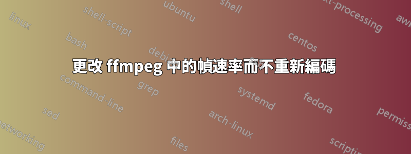 更改 ffmpeg 中的幀速率而不重新編碼