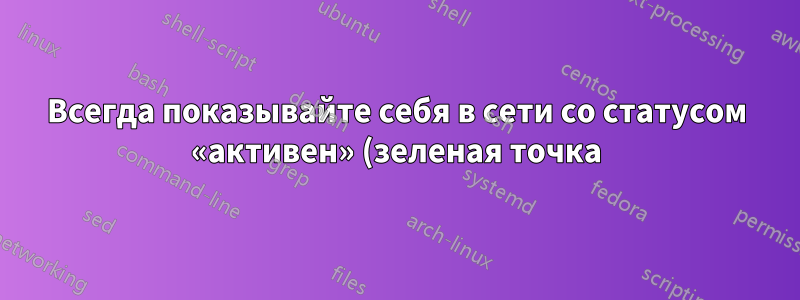 Всегда показывайте себя в сети со статусом «активен» (зеленая точка) в Skype для бизнеса без потери сообщений