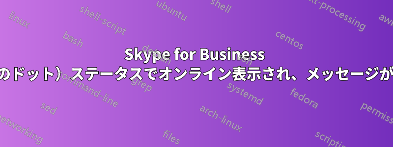 Skype for Business で常に「アクティブ」（緑のドット）ステータスでオンライン表示され、メッセージが失われることはありません