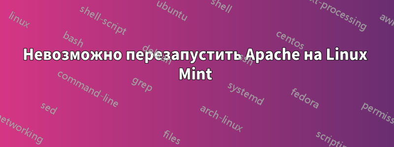 Невозможно перезапустить Apache на Linux Mint