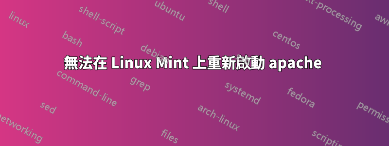 無法在 Linux Mint 上重新啟動 apache