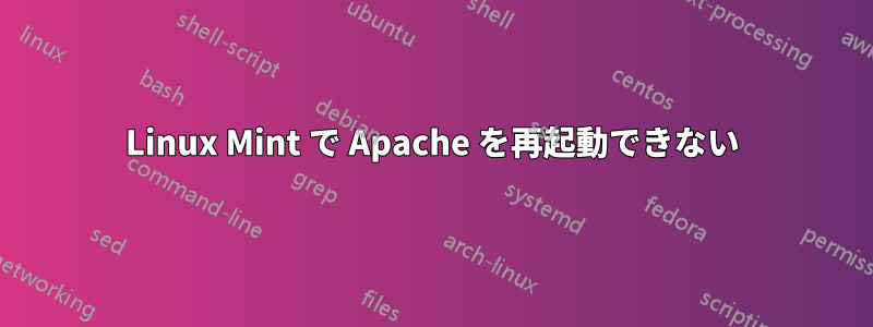 Linux Mint で Apache を再起動できない