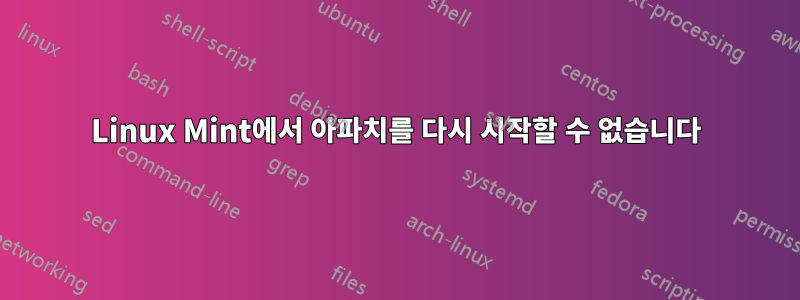 Linux Mint에서 아파치를 다시 시작할 수 없습니다