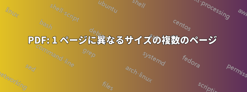 PDF: 1 ページに異なるサイズの複数のページ