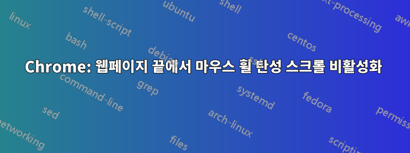 Chrome: 웹페이지 끝에서 마우스 휠 탄성 스크롤 비활성화