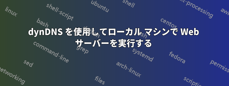 dynDNS を使用してローカル マシンで Web サーバーを実行する