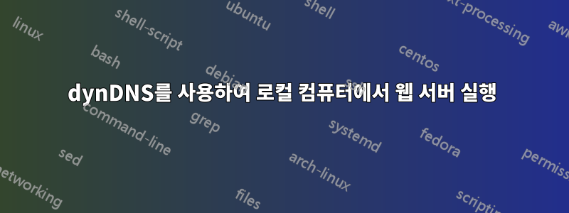 dynDNS를 사용하여 로컬 컴퓨터에서 웹 서버 실행