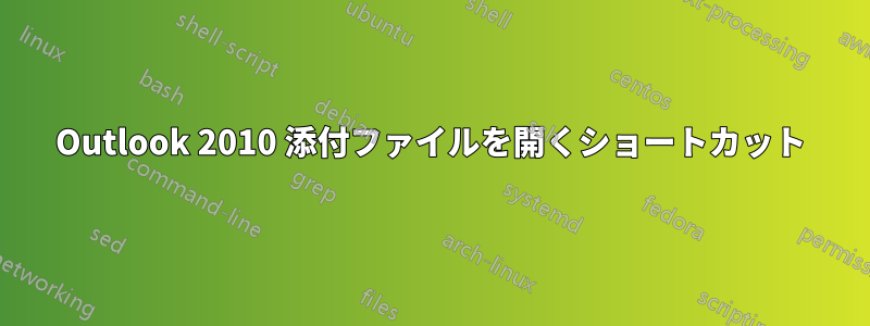 Outlook 2010 添付ファイルを開くショートカット