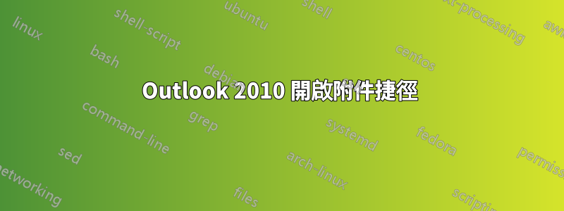 Outlook 2010 開啟附件捷徑