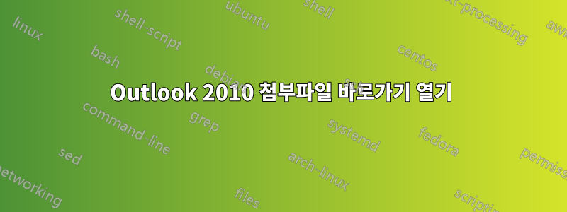 Outlook 2010 첨부파일 바로가기 열기