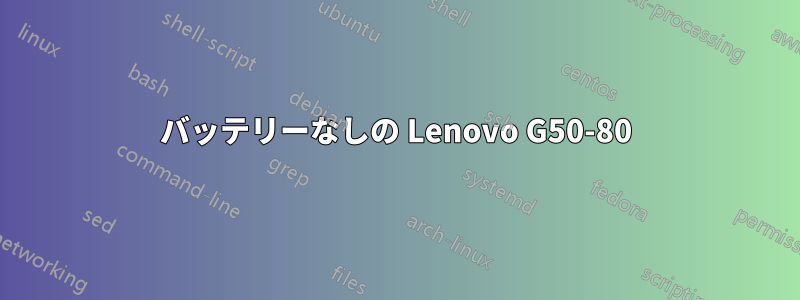 バッテリーなしの Lenovo G50-80