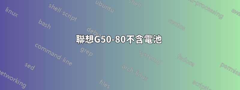 聯想G50-80不含電池