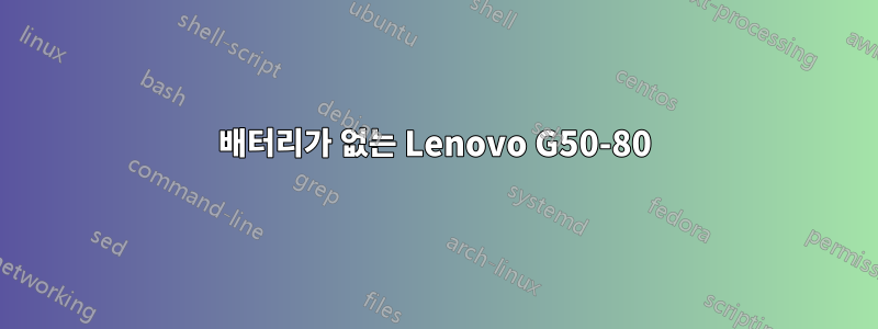 배터리가 없는 Lenovo G50-80