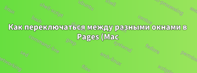 Как переключаться между разными окнами в Pages (Mac)?