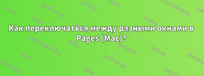 Как переключаться между разными окнами в Pages (Mac)?