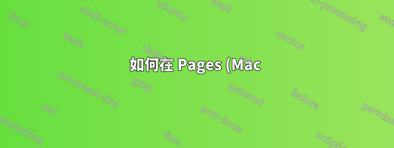 如何在 Pages (Mac) 中的不同視窗之間切換?
