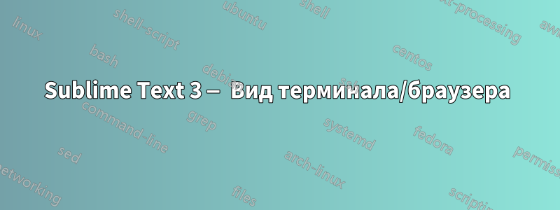 Sublime Text 3 — Вид терминала/браузера