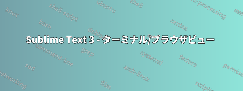 Sublime Text 3 - ターミナル/ブラウザビュー