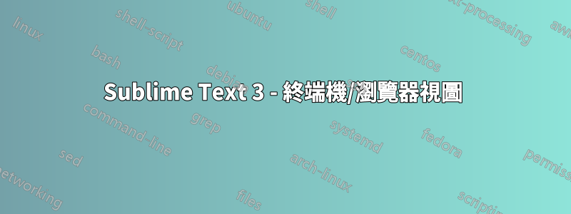 Sublime Text 3 - 終端機/瀏覽器視圖