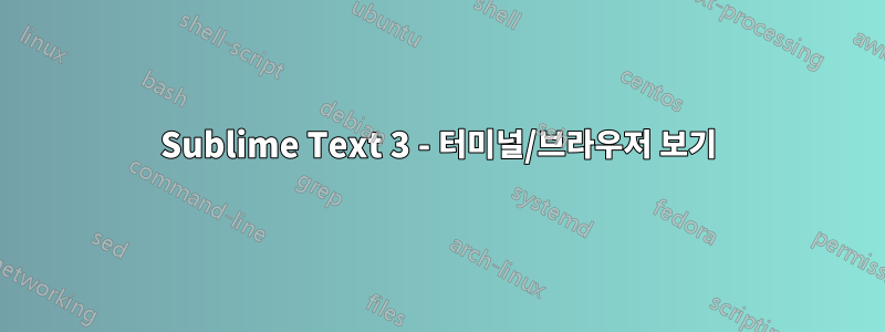 Sublime Text 3 - 터미널/브라우저 보기