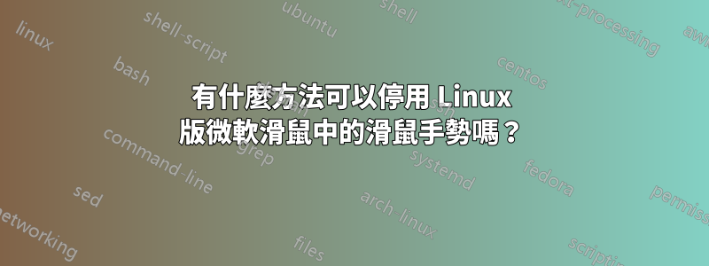 有什麼方法可以停用 Linux 版微軟滑鼠中的滑鼠手勢嗎？