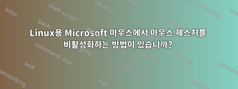 Linux용 Microsoft 마우스에서 마우스 제스처를 비활성화하는 방법이 있습니까?