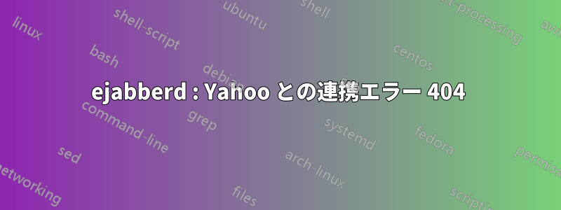 ejabberd : Yahoo との連携エラー 404