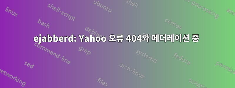 ejabberd: Yahoo 오류 404와 페더레이션 중