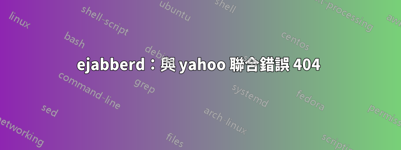 ejabberd：與 yahoo 聯合錯誤 404