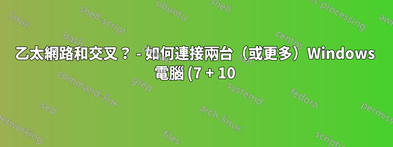 乙太網路和交叉? - 如何連接兩台(或更多)Windows 電腦 (7 + 10) 進行(虛擬)MIDI 同步表演?